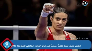 إيمان خليف تقدم طعناً رسمياً ضد قرار الاتحاد العالمي للملاكمة 2025